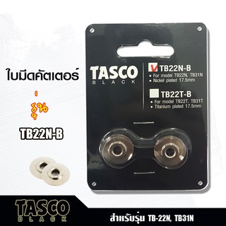 Tasco ใบมีดคัตเตอร์ตัดท่อ ตัดท่อทองแดง TB22N-B ใบมีดทัสโก้ ของแท้ tasco 100% ใบคัตเตอร์TASCO บรรจุ 1 กล่อง 2 ใบ