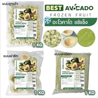 อะโวคาโดแช่แข็ง❄️🥑 นำเข้า เนื้อล้วน 1 KG [Avocados Hass Frozen] พรีเมี่ยม พันธุ์แฮสส์(การค้าอันดับหนึ่งของโลก)