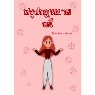 สรุปกฎหมายลักษณะหนี้