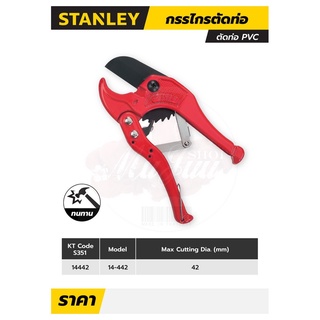 STANLEY กรรไกรตัดท่อ PVC 42MM รุ่น 14-442