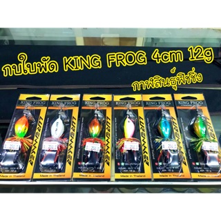 กบใบพัด KING FROG 4cm 12g