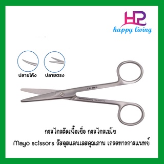 กรรไกร กรรไกรตัดเนื้อเยื่อ กรรไกรเมโย Mayo scissors วัสดุสแตนเลสคุณภาพ เกรดทางการแพทย์