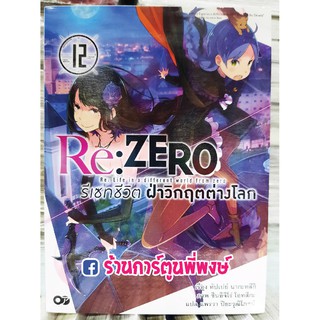 นิยาย Re:ZERO รีเซทชีวิต ฝ่าวิกฤตต่างโลก เล่ม 12 ไลท์โนเวล