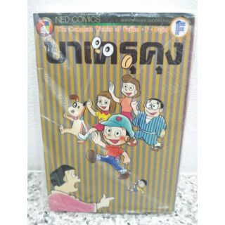 [มือ1] บาเครุ คุง จบเรื่อง โดราเอมอน โดเรมอน ปาร์แมน doraemon หนังสือการ์ตูน โดเรม่อน โดราเอม่อน จิมปุย fujiko บาเครุคุง