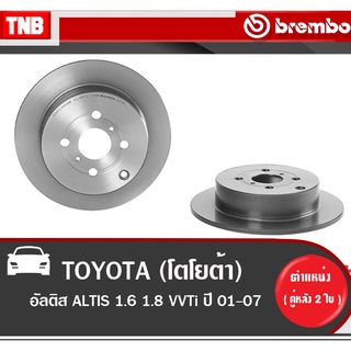 Brembo จานเบรค Toyota altis โตโยต้า อัลติส ดิสเบรค เบรค เบรมโบ้ แบมโบ้ disc brake