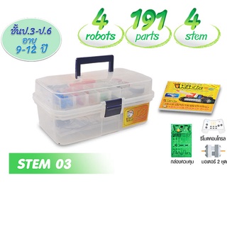 EDUTOY : ชุดหุ่นยนต์ Stem หลักสูตร iKids Level 3 :ของเล่น