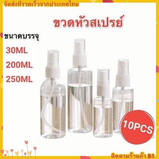 ขวดสเปรย์เปล่า ขวดสเปรย์พลาสติก สเปรย์ฉีด 30ml 250ml 10pcs ขวดสเปรย์เปล่า