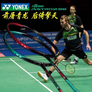 Yonex ASTROX 88S / 88D ไม้แบดมินตัน คาร์บอน แบบเต็ม ทนทาน