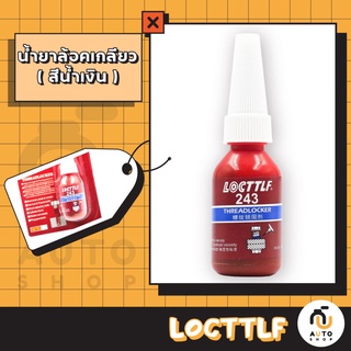 (พร้อมส่ง) กาวยึดน๊อต LOCTTLF THREADLOCKER 243 น้ำยาสีน้ำเงิน