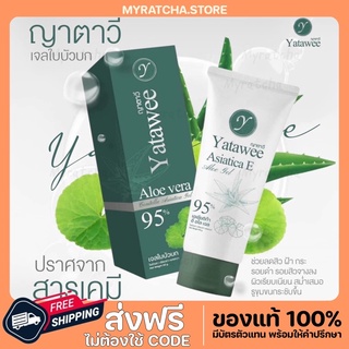 [พร้อมส่ง] YATAWEE ญาตาวี เจลญาตาวี เจลใบบัวบกญาตาวี ฟื้นฟูผิวหน้า ลดสิว ผดผื่น แพ้สารเคมี