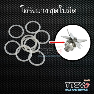 โอริงใบมีดเครื่องปั่น 1ชิ้น