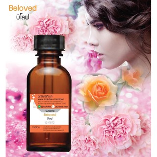 หัวเชื้อน้ำหอม กลิ่นกลิ่นบีโลฟ (Beloved) ขนาด 30 cc