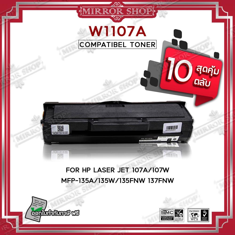MIRROR(10ตลับ)ตลับหมึกเทียบเท่า HP107A/HP 107A/W1107A/W 1107A for HP LaserJet 107A/107W/MFP 135a