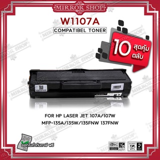 MIRROR(10ตลับ)ตลับหมึกเทียบเท่า HP107A/HP 107A/W1107A/W 1107A for HP LaserJet 107A/107W/MFP 135a,135w,135fnw,137fnw