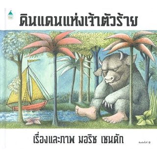 Amarin Kids (อมรินทร์ คิดส์) หนังสือ ดินแดนแห่งเจ้าตัวร้าย (ปกแข็ง พิมพ์ครั้งที่ 2)