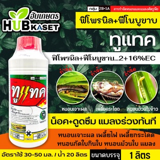 🌱 ทูแทค(ฟิโพรนิล+ฟีโนบูขาบ) ป้องกันกำจัดเพลี้ยหอยนาสาร เพลี้ยไก่แจ้ เพลี้ยกำมะหยี่ หนอนกระทู้ ขนาดบรรจุ 1 ลิตร