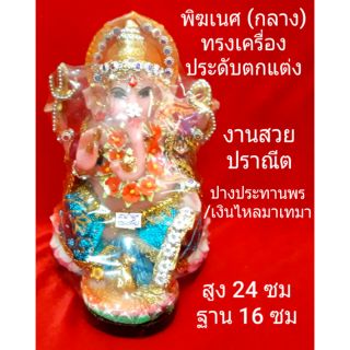 พิฆเนศ(กลาง)ทรงเครื่องประดับตกแต่ง ปางประทานพร/เงินไหลมาเทมา