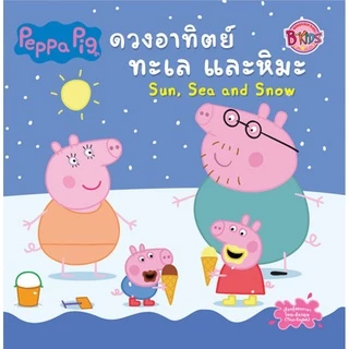 บงกช bongkoch หนังสือนิทานเด็ก peppa pig 10 เล่ม (ขายแยกเล่ม)