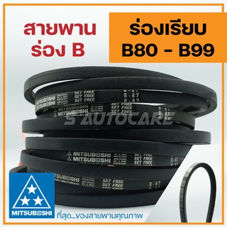 สายพานร่อง B (B80-B89) 🌟มีให้เลือกเบอร์สายพานครับ🌟 ยี่ห้อ Mitsuboshi สายพานรถเกี่ยวข้าว สายพานมอเตอร์ สายพานอุตสาหกรรม