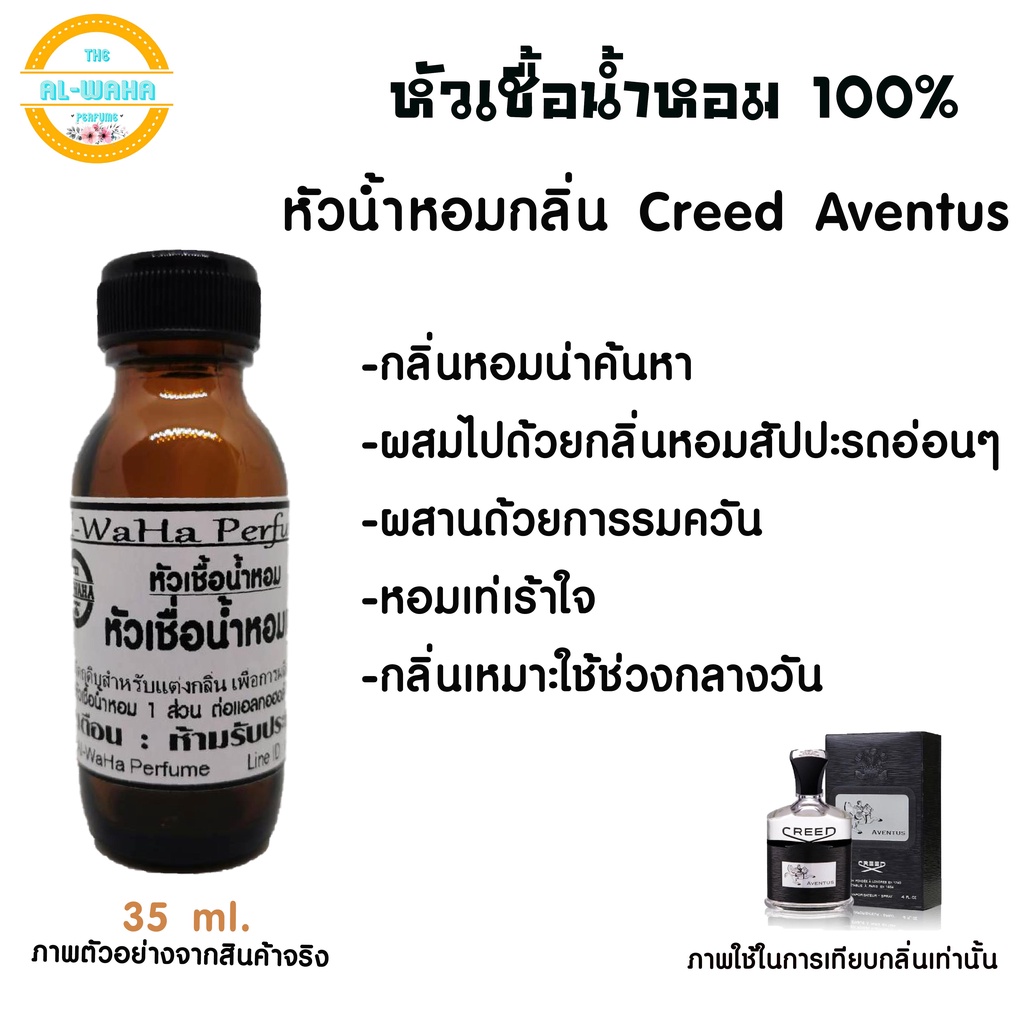 หัวน้ำหอมแท้ไม่ผสมแลอกอฮอล์เทียบกลิ่น Creed Aventus 35ml.