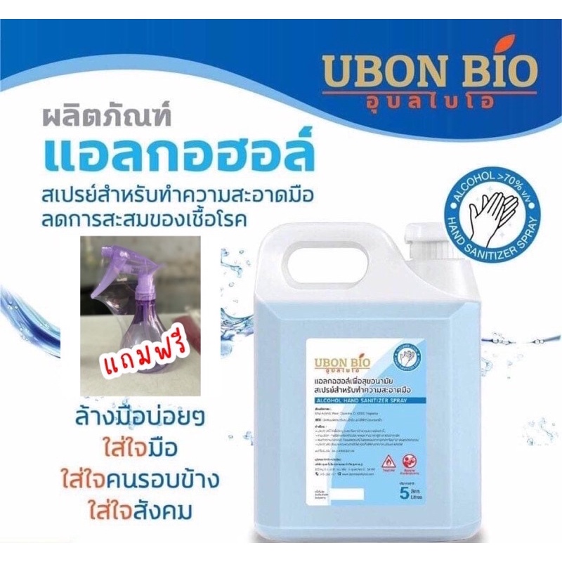 แอลกอฮอล์70%Ubonbio 5 ลิตร❗️แถมฟรีที่ใส่สำหรับฉีด ❗️สุดคุ้ม ใช้พ่นทำความสะอาดมือ(ส่งด่วน)