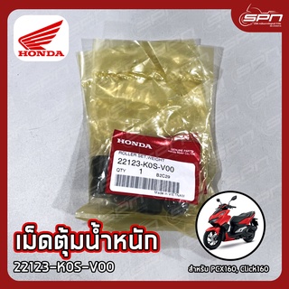 เม็ดตุ้มน้ำหนัก แท้ศูนย์ 100% PCX160, Click160 รหัส: 22123-K0S-V00