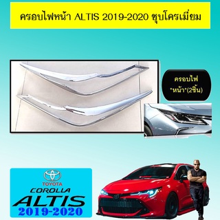 ครอบไฟหน้า Altis 2019-2020 ชุบโครเมี่ยม