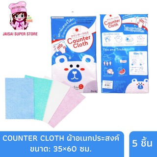 COUNTER CLOTH ผ้าอเนกประสงค์ ขนาด: 35×60 ซม. 5 ชิ้น/แพ็ค