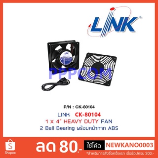 LINK FAN (พัดลมระบายอากาศพร้อมหน้ากาก) LINK รุ่น CK-80104 / Fan 1x4" HEAVY DUTY FAN สำหรับตู้แร็ค(Rack)