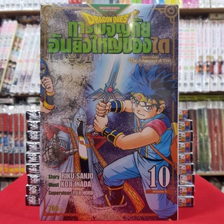 DRAGON QUEST การผจญภัยอันยิ่งใหญ่ของได เล่มที่ 10 หนังสือการ์ตูน มังงะ มือหนึ่ง DRAGONQUEST