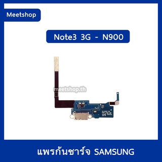 แพรตูดชาร์จ Samsung NOTE3 3G N900 แพรก้นชาร์จ | อะไหล่มือถือ