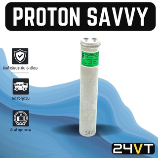 ไดเออร์แอร์ โปรตอน เซฟวี่ PROTON SAVVY DRYER ดรายเออร์ ไดเออร์ ดรายเออร์แอร์ ไดเออร์รถยนต์ แอร์รถยนต์