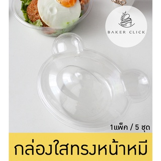 กล่องใสทรงหน้าหมี ฐานใส ฐานขาว 1แพ็ค / 5ชุด กล่องขนม กล่องข้าว