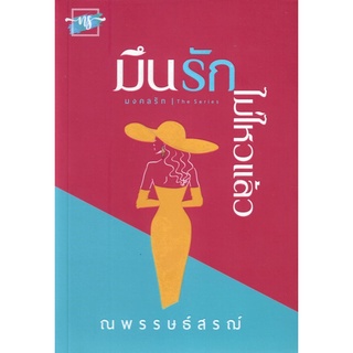 มึนรัก…ไม่ไหวแล้ว ชุดมงคลรัก (  NC18+) /  ณพรรษธ์สรฌ์ ( ทำมือ ใหม่ )