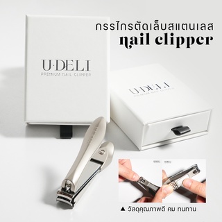 กรรไกรตัดเล็บ U-DELI Nail Cliper กรรไกรตัดเล็บสแตนเลสแท้ คม ตัดง่ายเล็บหนาตัดได้สบาย เศษเล็บไม่กระจาย พร้อมส่ง