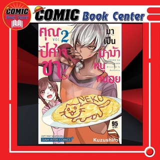 SIC # คุณปีศาจขามาเป็นมาม้าหนูหน่อย เล่ม 1-2 *ล่าสุด*