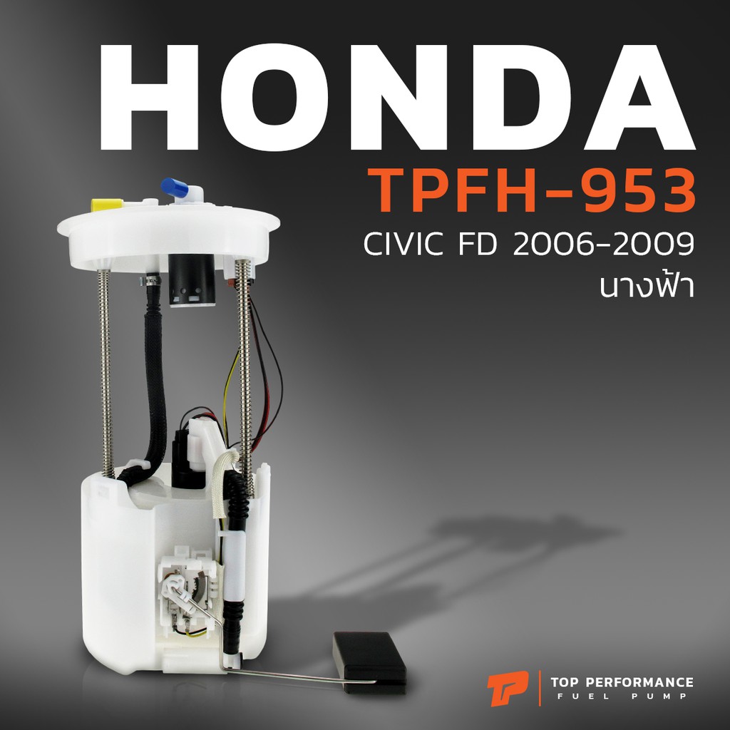 ปั๊มติ๊ก พร้อมลูกลอย ครบชุด HONDA CIVIC FD นางฟ้า 06-11 TPFH-953 - TOP - ปั๊มติก ฮอนด้า 17045-SNV-000 / 17045-SNV-010