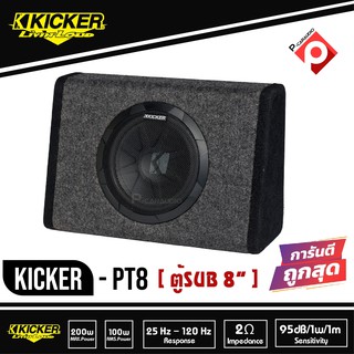 ตู้ซับสำเร็จ 8นิ้ว  Kicker รุ่น PT8  ตู้ซับสำเร็จมีแอมป์ในตัว  เบสบ็อกซ์ BASS BOX  ปิดดอกเดียว มีแอมป์ในตัว เบสหนักลึก