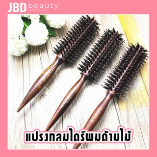 [พร้อมส่ง!!] แปรงกลม​ แปรงไดร์ผม​ ด้ามไม้