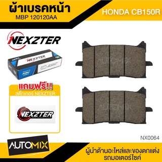 ผ้าเบรคหน้า NEXZTER เบอร์ 120120AA สำหรับ HONDA CB150R เบรค ผ้าเบรค ผ้าเบรคมอเตอร์ไซค์ อะไหล่มอไซค์ NX0064