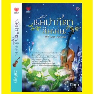 มือหนึ่ง ซัมปากีตา..สีหม่น The Grey Jasmine - วรศิษฏา นิยาย18+ (ซัมปากีตาสีหม่น)