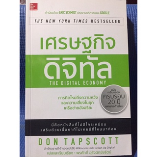 เศรษฐกิจดิจิทัล(หนังสือมือสอง)