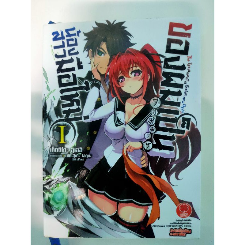 น้องสาวมือใหม่ของผมเป็นจอมมาร นิยายเล่ม 1 มือสองสภาพ95%