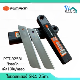 ใบมีด คัตเตอร์ ใบมีดตัดข้าวดีด ใบมีดเหล็ก SK4 25m. PUMPKIN รุ่น PTT-R25BL ไร้รอยหัก แพ็ค10ใบ/หลอด @wsang