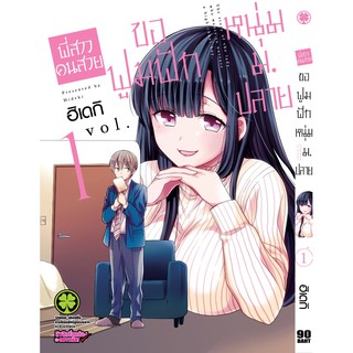 หนังสือการ์ตูน พี่สาวคนสวยขอฟูมฟักหนุ่มม.ปลาย (แยกเล่ม 1-ล่าสุด)