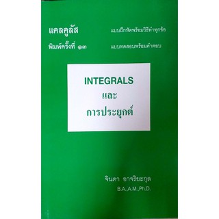 INTEGRALS และ การประยุกต์