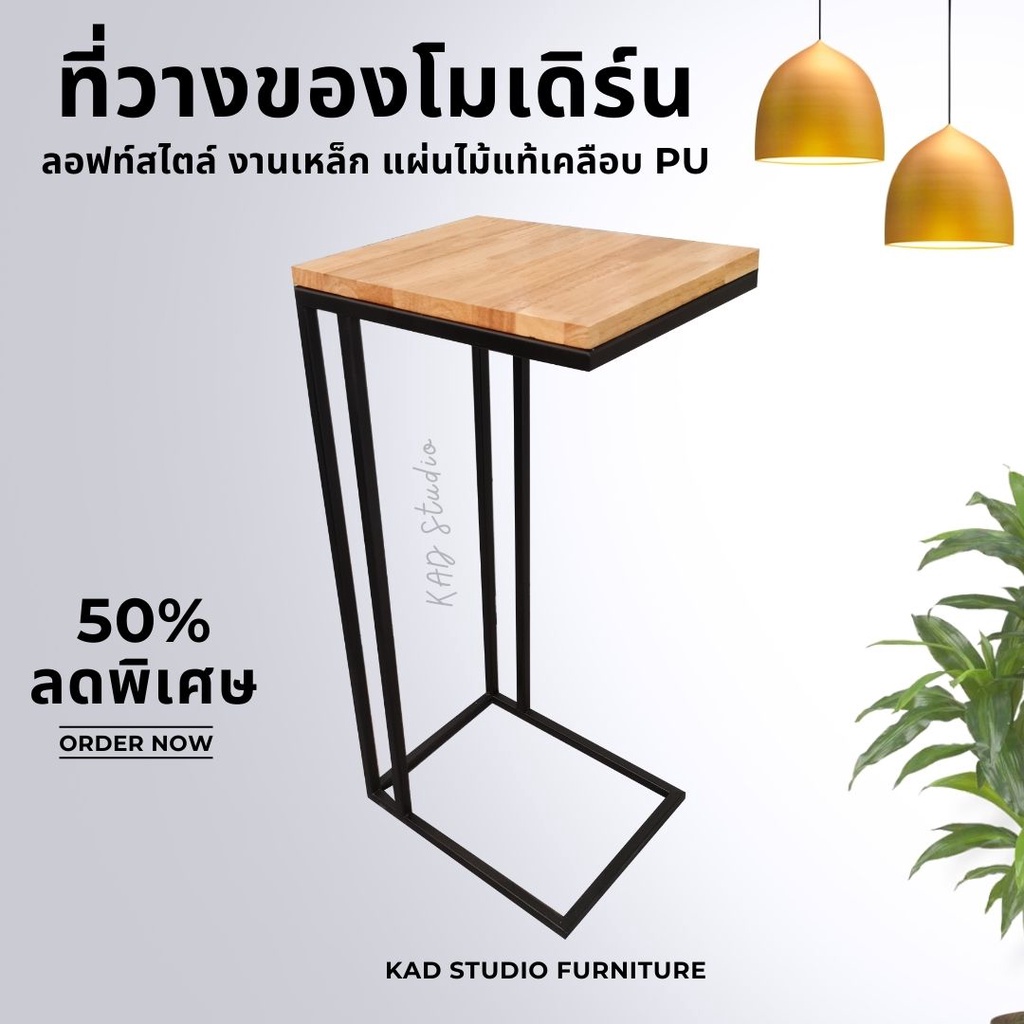 โต๊ะข้างเตียงไว้ทำงาน ขนาด 35x29x75 ซม. เหล็กกันสนิมแข็งแรง + ไม้แท้ (ประกอบสำเร็จ)