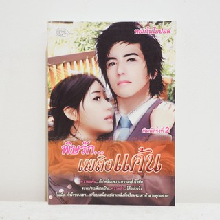 นิยายไทย พิษรัก. . .เพลิงแค้น - หยกในโอปอล มือสองสภาพบ้าน