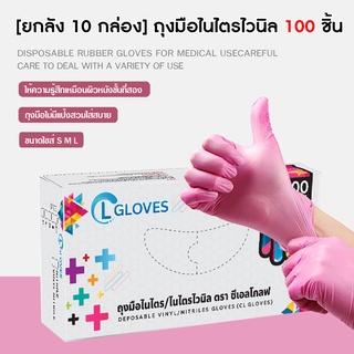 [ยกลัง 10 กล่อง] (สีชมพู) ถุงมือยางไนไตรผสมไวนิล 100 ชิ้น ถุงมือไนไตร CL Nitrile Vinyl Glove Pink