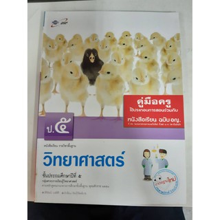 8858649109965 คู่มือครู วิทยาศาสตร์ ป.5